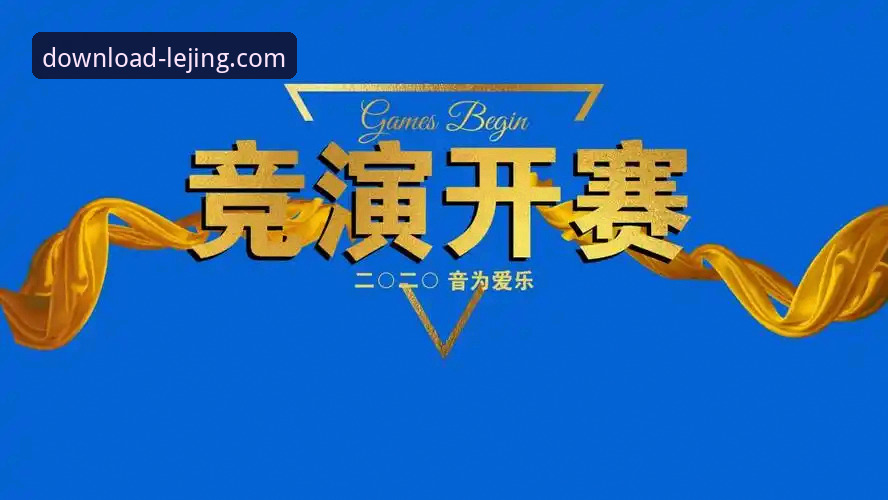 揭秘乐竞官方平台直接下载：深度解析背后的安全与体验真相