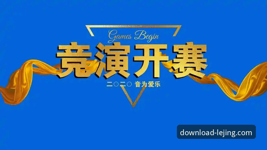 揭秘乐竞官方正版下载常见问题背后的真相——90%用户踩过的坑，你中招了几个？