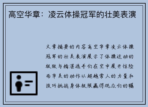 高空华章：凌云体操冠军的壮美表演