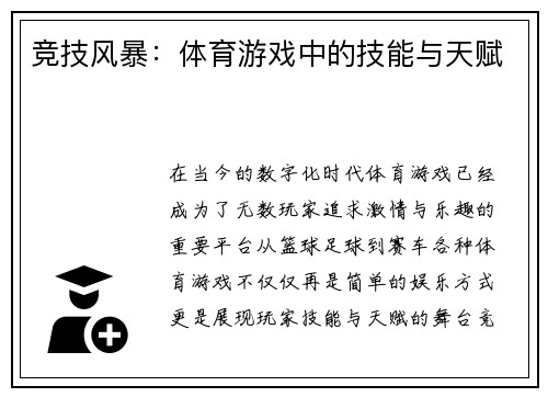 竞技风暴：体育游戏中的技能与天赋