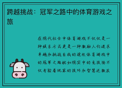 跨越挑战：冠军之路中的体育游戏之旅