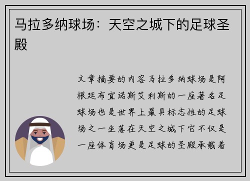 马拉多纳球场：天空之城下的足球圣殿