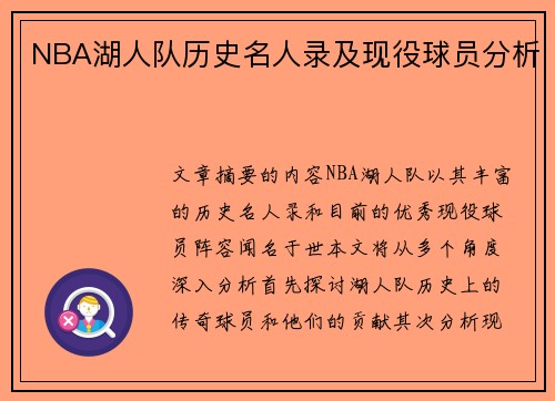 NBA湖人队历史名人录及现役球员分析