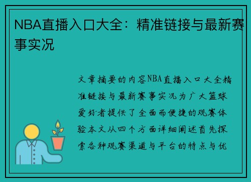NBA直播入口大全：精准链接与最新赛事实况