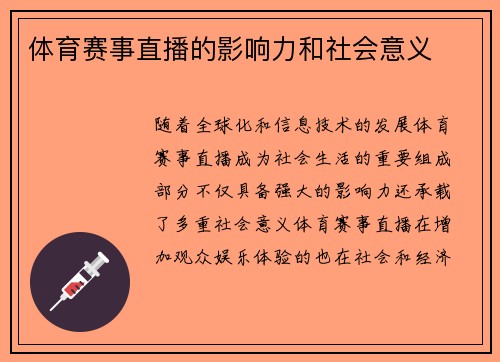 体育赛事直播的影响力和社会意义