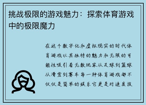 挑战极限的游戏魅力：探索体育游戏中的极限魔力