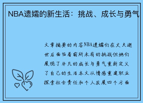 NBA遗孀的新生活：挑战、成长与勇气