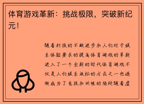 体育游戏革新：挑战极限，突破新纪元！