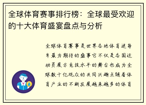 全球体育赛事排行榜：全球最受欢迎的十大体育盛宴盘点与分析