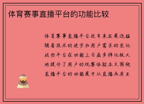 体育赛事直播平台的功能比较